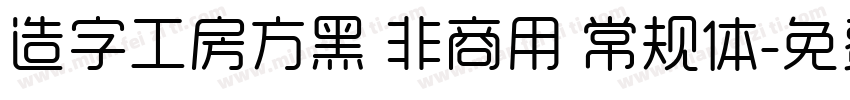 造字工房方黑 非商用 常规体字体转换